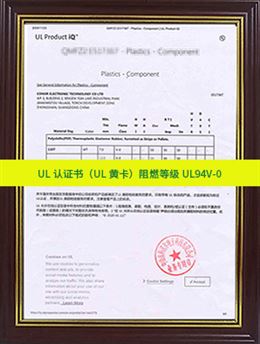 UL认证书（UL黄卡）阻燃等级UL94V-0