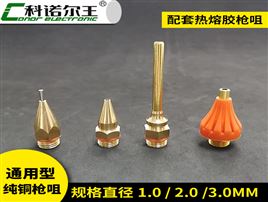 配套热熔胶枪咀