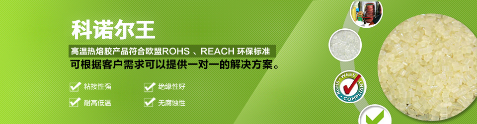 科诺尔高温热熔胶产品符合欧盟ROHS、REACH环保标准